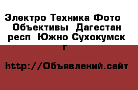 Электро-Техника Фото - Объективы. Дагестан респ.,Южно-Сухокумск г.